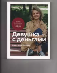 Девушка с деньгами: Книга о финансах и здравом смысле | Веселко