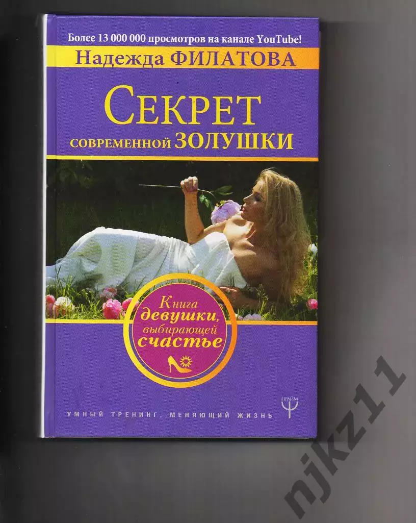 Секрет современной Золушки. Книга девушки, выбирающей счастье Надежда Филатова