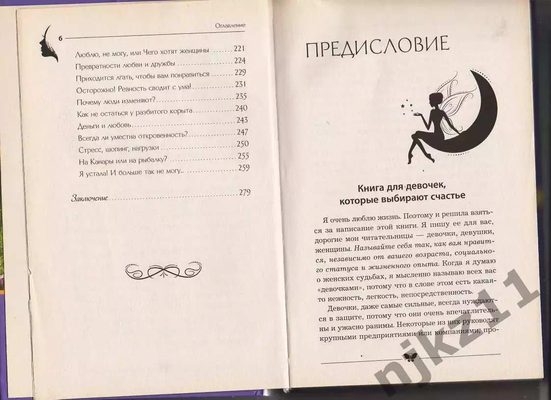 Секрет современной Золушки. Книга девушки, выбирающей счастье Надежда Филатова 3