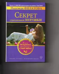 Секрет современной Золушки. Книга девушки, выбирающей счастье Надежда Филатова