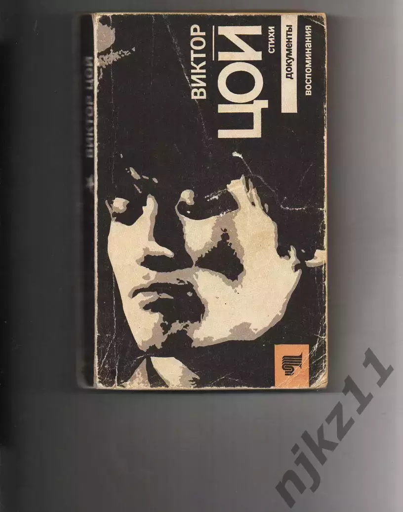Виктор Цой. Стихи. Документы. Воспоминания 1991г