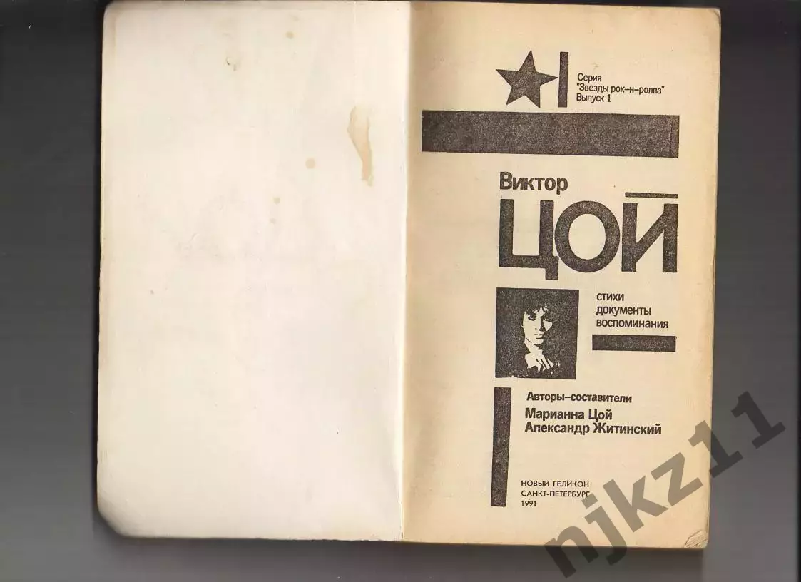 Виктор Цой. Стихи. Документы. Воспоминания 1991г 1
