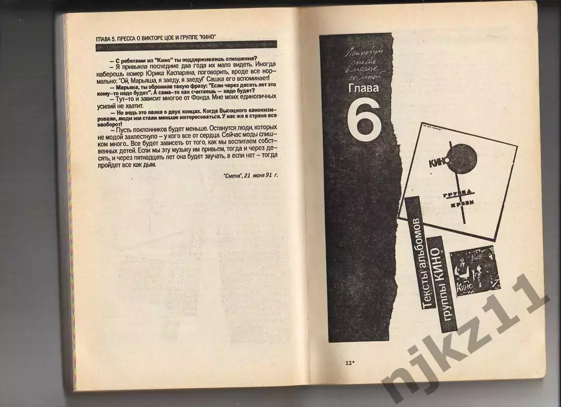 Виктор Цой. Стихи. Документы. Воспоминания 1991г 3