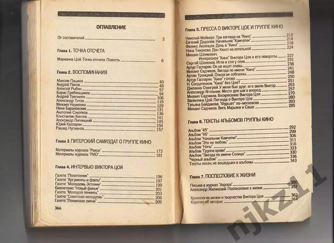 Виктор Цой. Стихи. Документы. Воспоминания 1991г 5