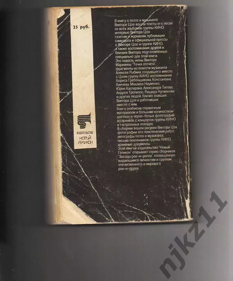 Виктор Цой. Стихи. Документы. Воспоминания 1991г 6