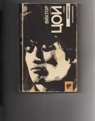 Виктор Цой. Стихи. Документы. Воспоминания 1991г