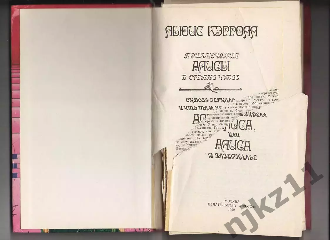 Льюис Кэрролл Приключения Алисы в стране чудес.Москва, Пресса 1992 в реставраци 1