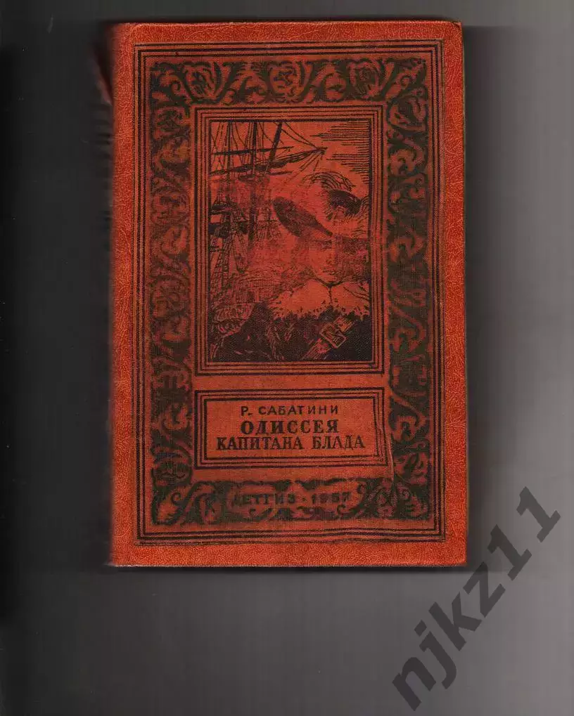 «Одиcceя капитaнa Блaда» (1957) Р. Сабaтини БПи НФ рамка не частая книга