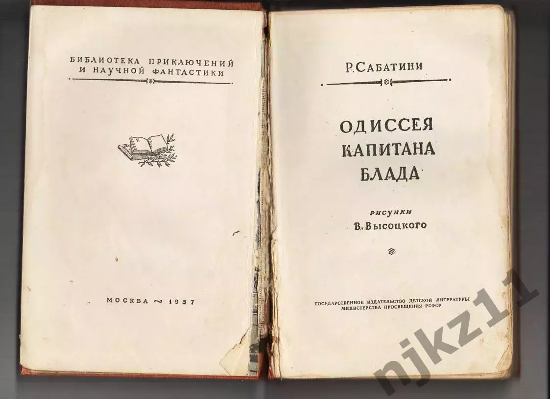 «Одиcceя капитaнa Блaда» (1957) Р. Сабaтини БПи НФ рамка не частая книга 2