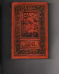 «Одиcceя капитaнa Блaда» (1957) Р. Сабaтини БПи НФ рамка не частая книга