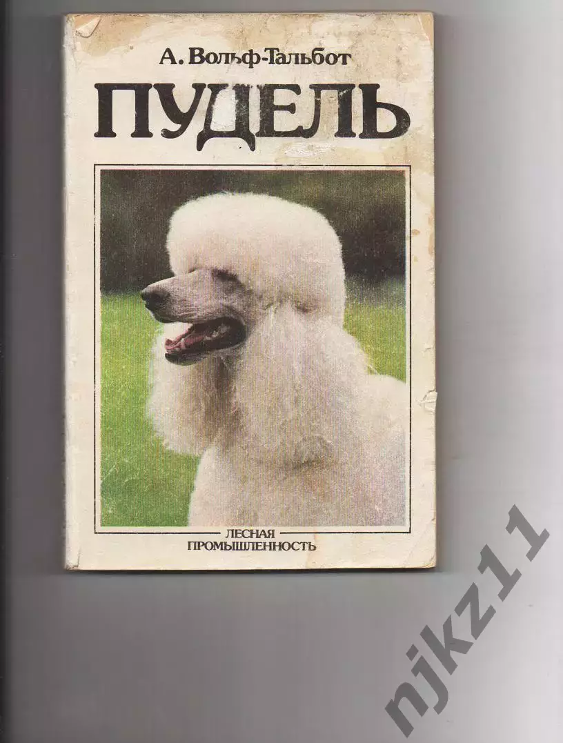 Вольф-Тальбот А., Пудель