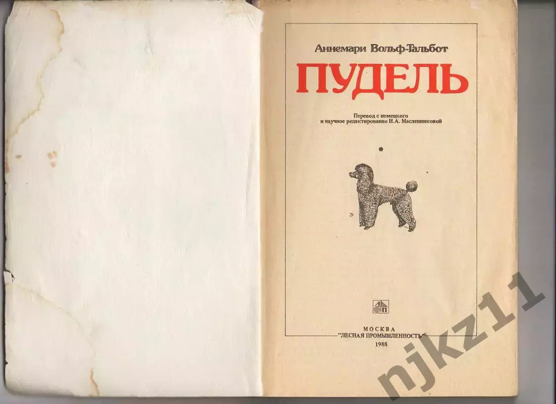 Вольф-Тальбот А., Пудель 1