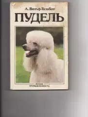 Вольф-Тальбот А., Пудель
