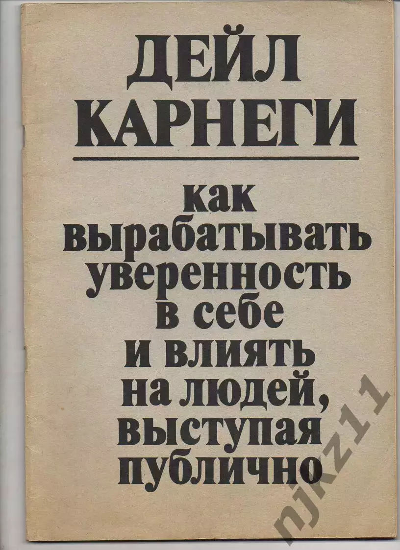 Как выработать уверенность в себе и влиять на людей выступая публично. Карнеги