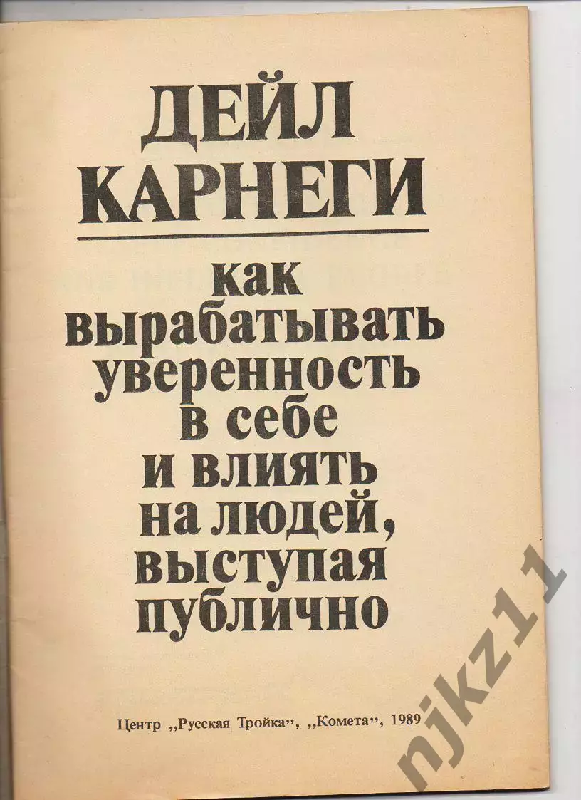 Как выработать уверенность в себе и влиять на людей выступая публично. Карнеги 1