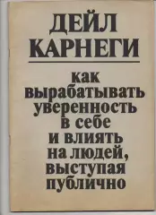 Как выработать уверенность в себе и влиять на людей выступая публично. Карнеги