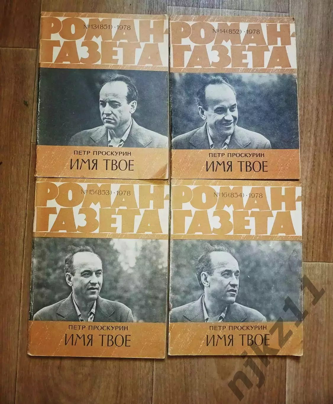 Проскурин П. Имя твоеРоман - газета № 13,14,15,16 1978 г комплект 4 выпуска
