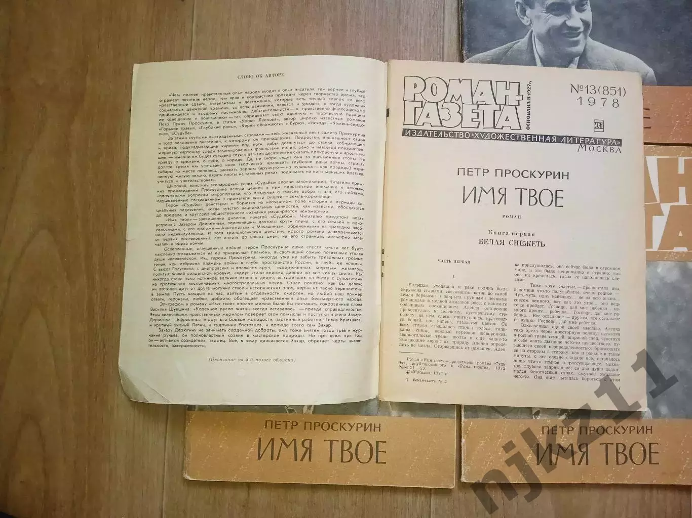 Проскурин П. Имя твоеРоман - газета № 13,14,15,16 1978 г комплект 4 выпуска 1