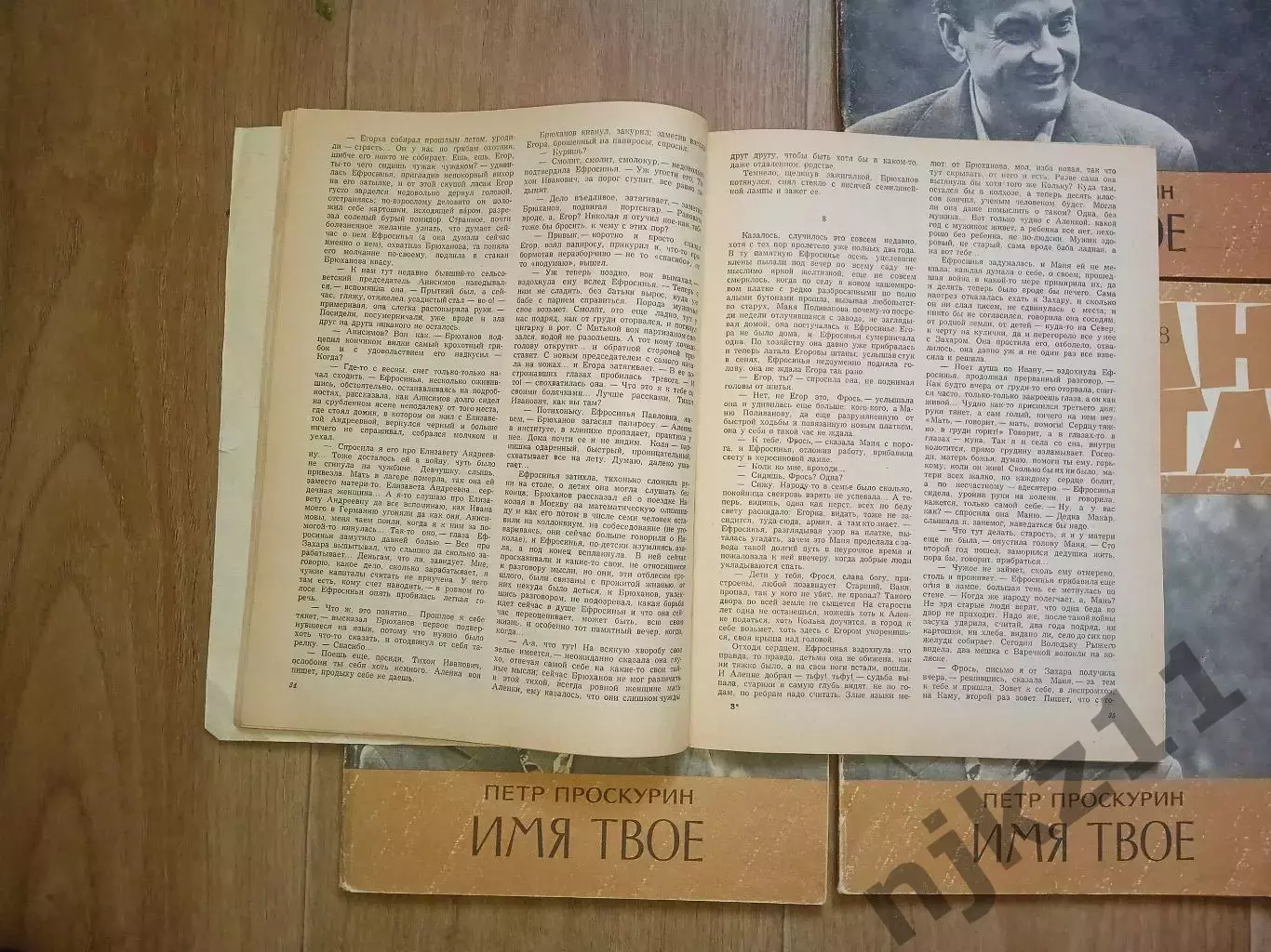 Проскурин П. Имя твоеРоман - газета № 13,14,15,16 1978 г комплект 4 выпуска 2