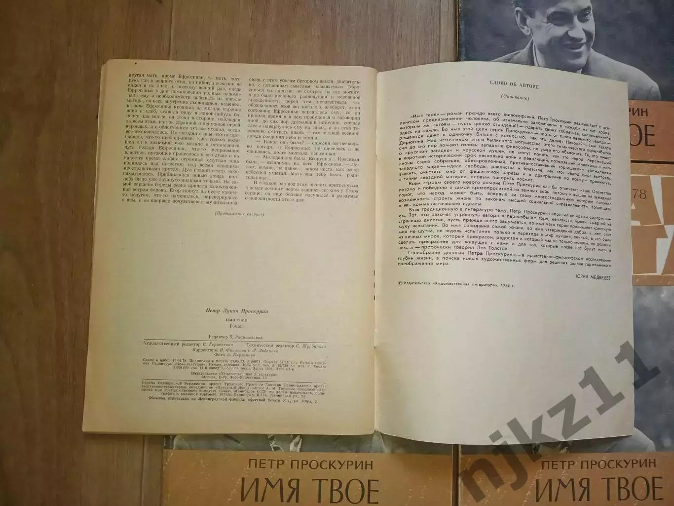 Проскурин П. Имя твоеРоман - газета № 13,14,15,16 1978 г комплект 4 выпуска 3