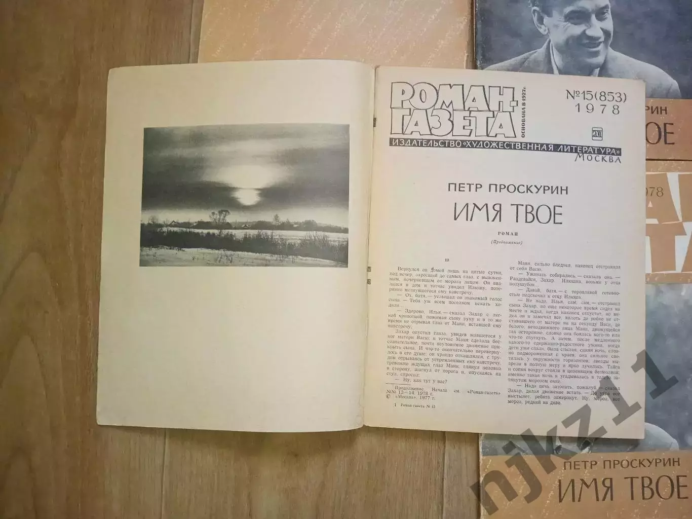 Проскурин П. Имя твоеРоман - газета № 13,14,15,16 1978 г комплект 4 выпуска 4