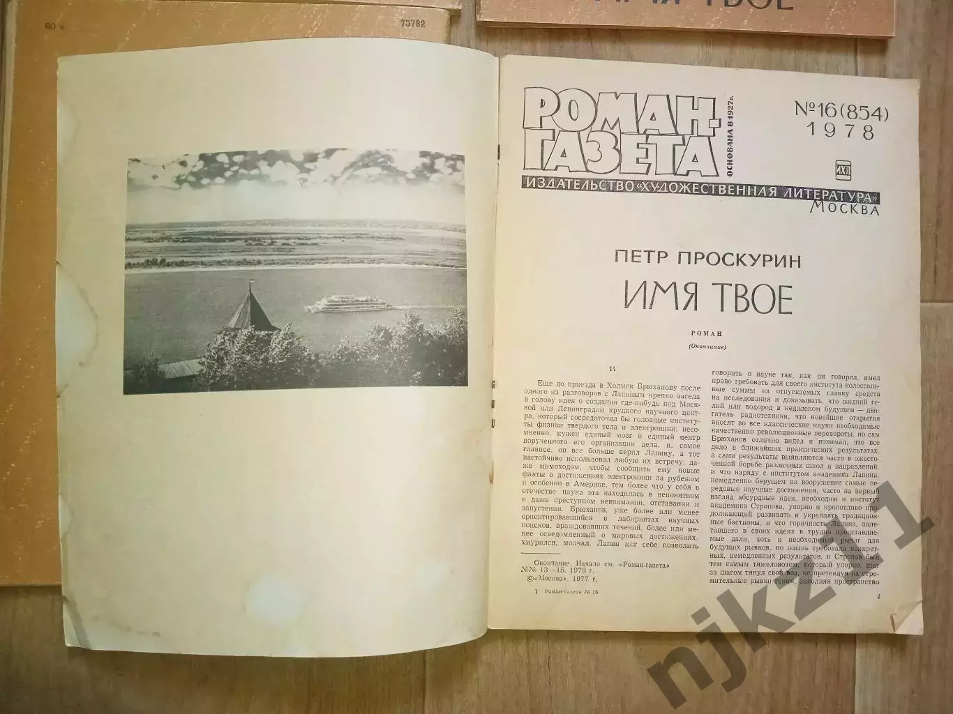 Проскурин П. Имя твоеРоман - газета № 13,14,15,16 1978 г комплект 4 выпуска 5