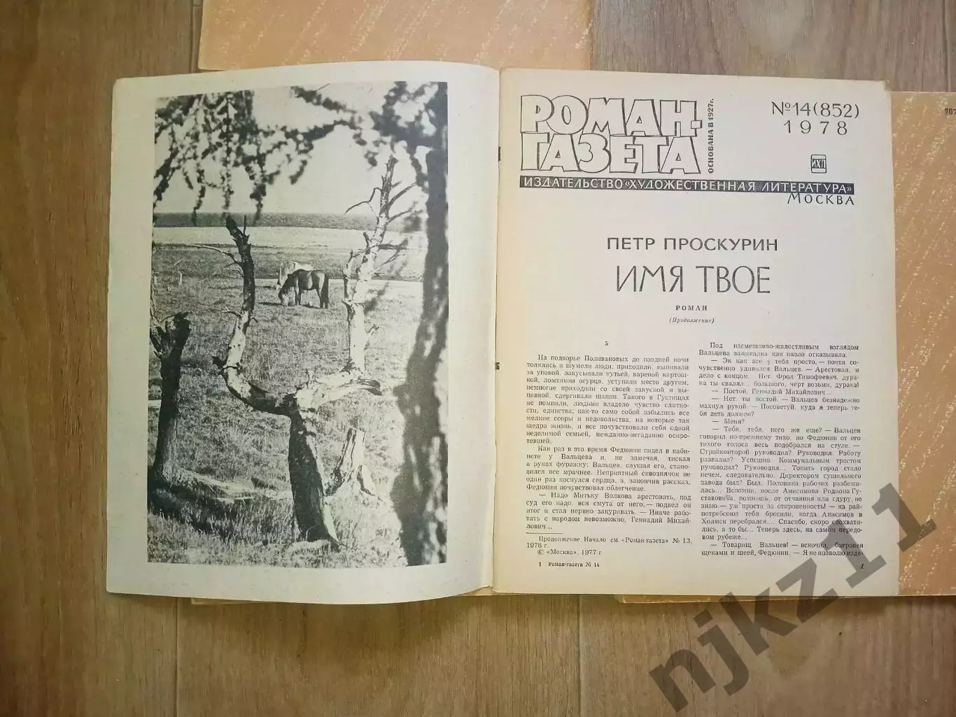 Проскурин П. Имя твоеРоман - газета № 13,14,15,16 1978 г комплект 4 выпуска 6