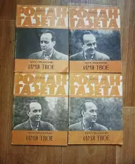 Проскурин П. Имя твоеРоман - газета № 13,14,15,16 1978 г комплект 4 выпуска