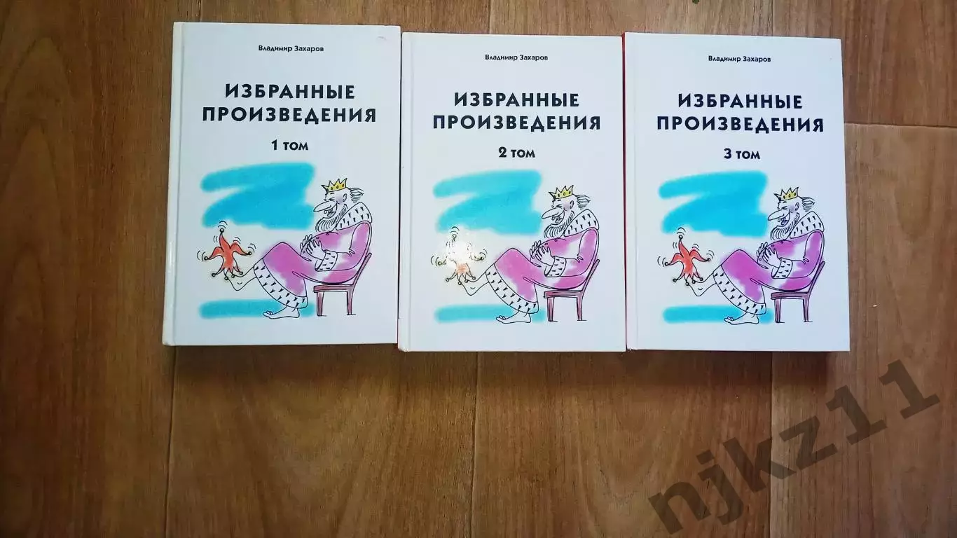 Владимир Захаров.Избранные произведения в трех томах 2008г Киров (сатира в стиха