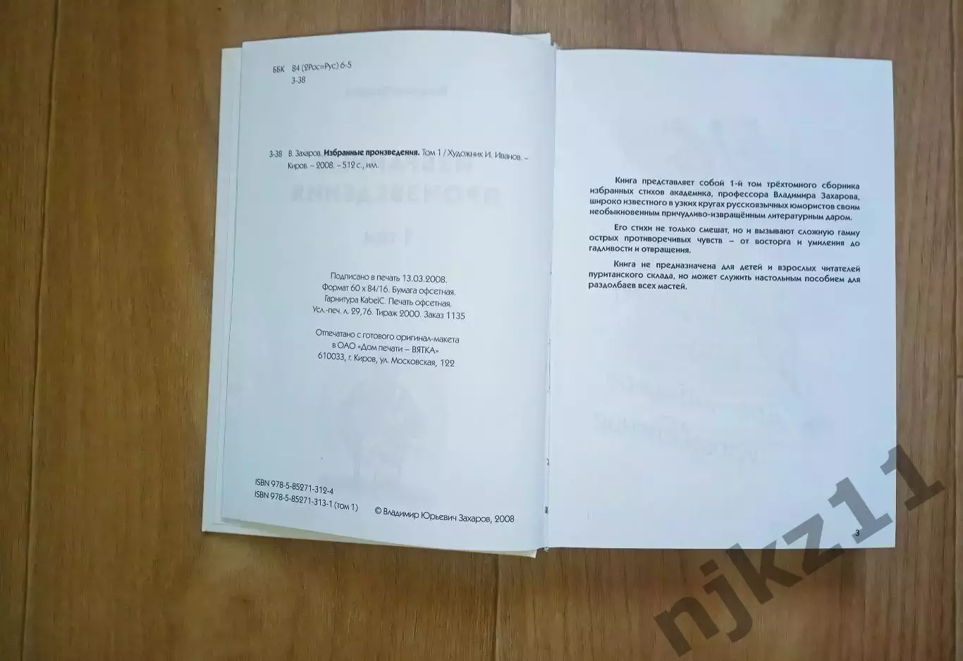 Владимир Захаров.Избранные произведения в трех томах 2008г Киров (сатира в стиха 1
