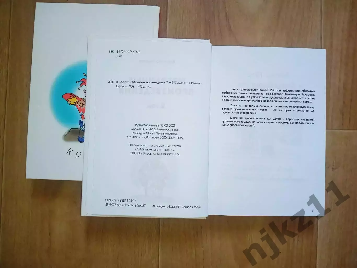 Владимир Захаров.Избранные произведения в трех томах 2008г Киров (сатира в стиха 7