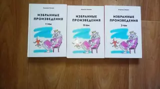 Владимир Захаров.Избранные произведения в трех томах 2008г Киров (сатира в стиха