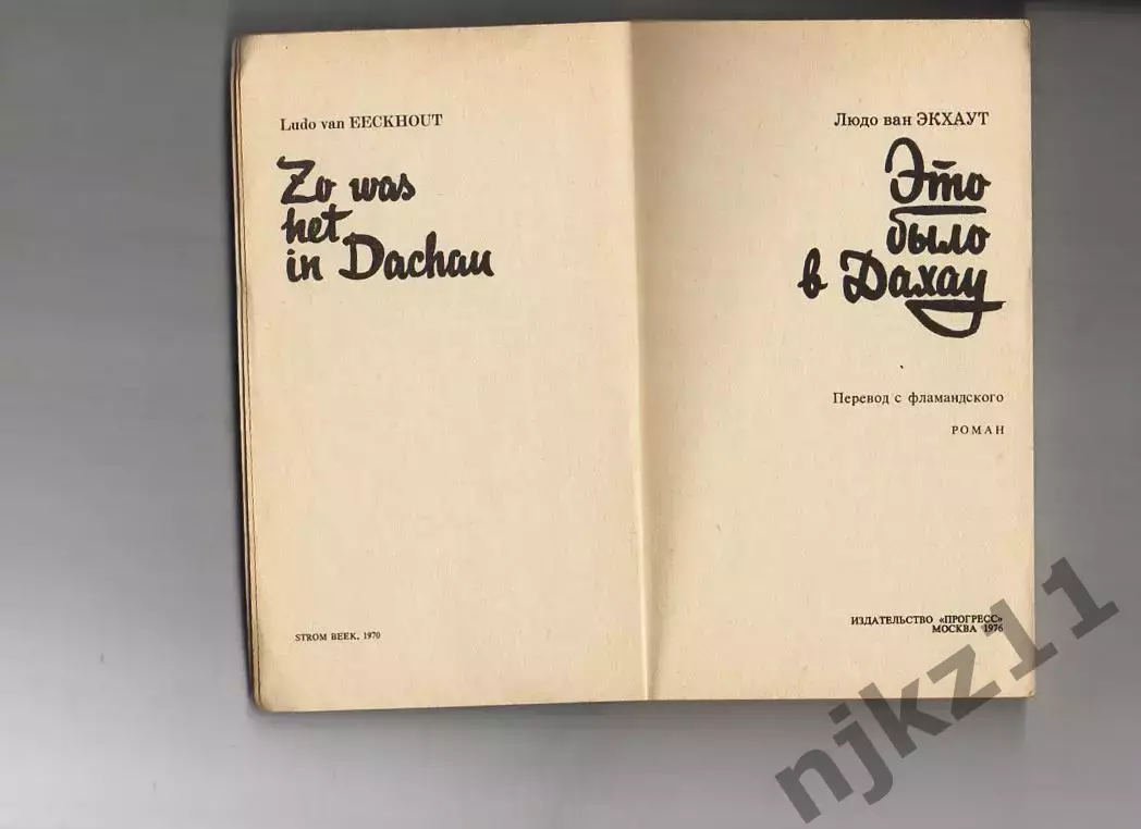 Это было в Дахау: Роман Москва : Прогресс, 1976 1