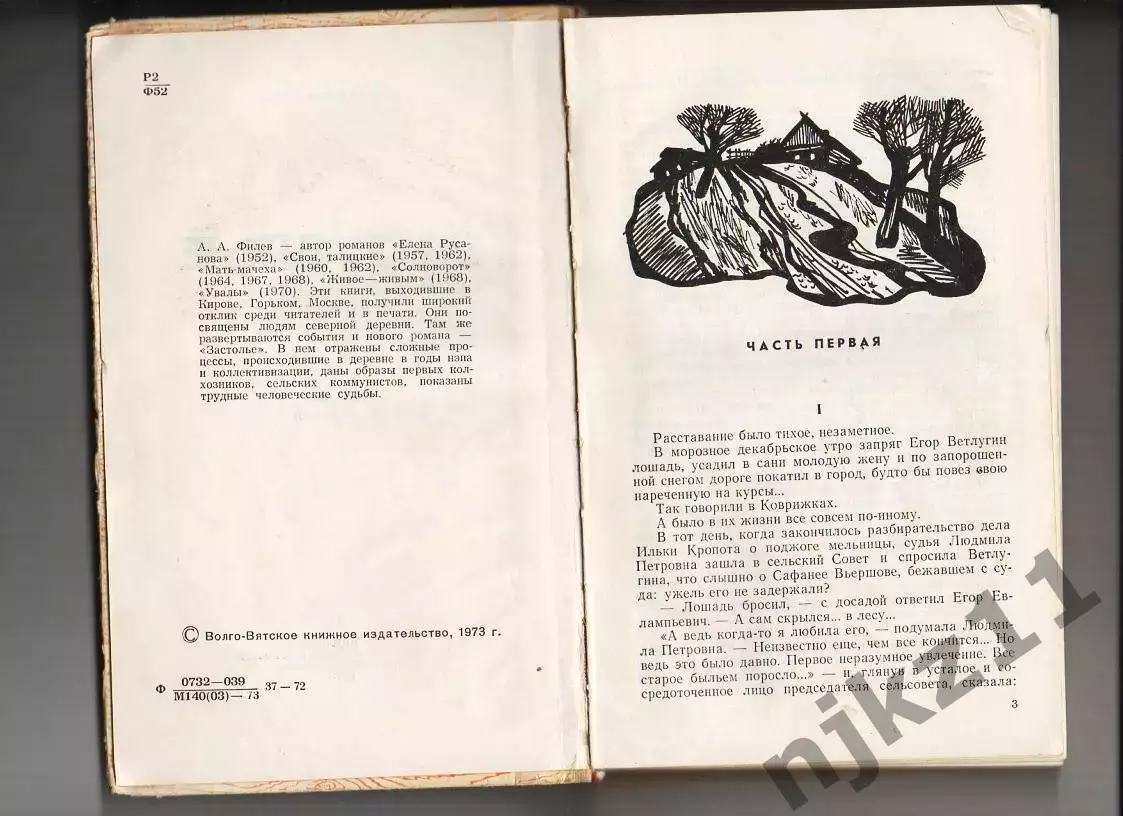 Филев Аркадий. Застолье. Киров Волго-Вятское издательство 2