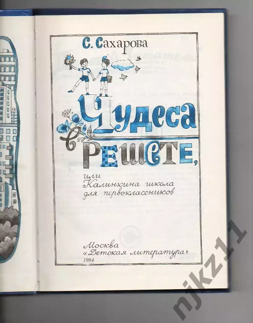 С. Сахарова Чудеса в Решете 1994 много рисунков комиксов 1