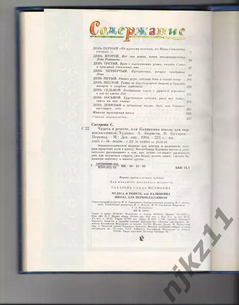 С. Сахарова Чудеса в Решете 1994 много рисунков комиксов 7