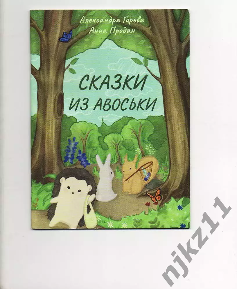 Сборник рассказов для детей «Сказки из авоськи»