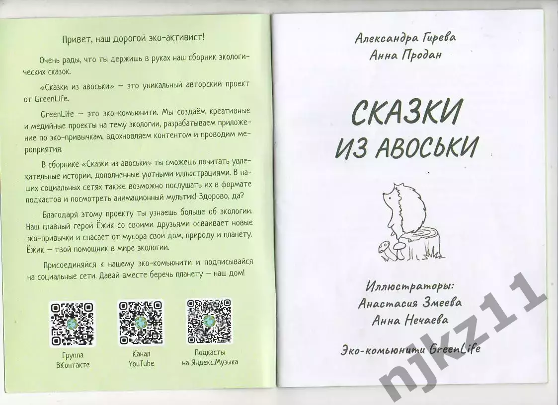 Сборник рассказов для детей «Сказки из авоськи» 1