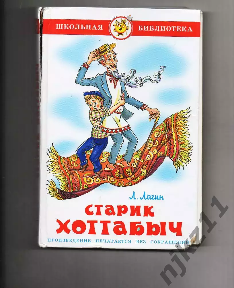 Старик Хоттабыч. 2013г. (Илл.Елисеева)