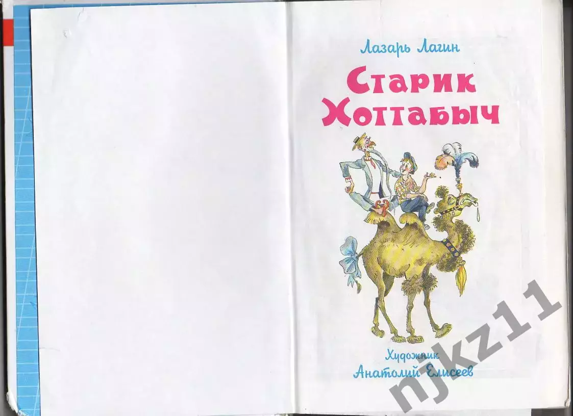 Старик Хоттабыч. 2013г. (Илл.Елисеева) 1