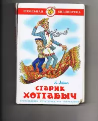 Старик Хоттабыч. 2013г. (Илл.Елисеева)