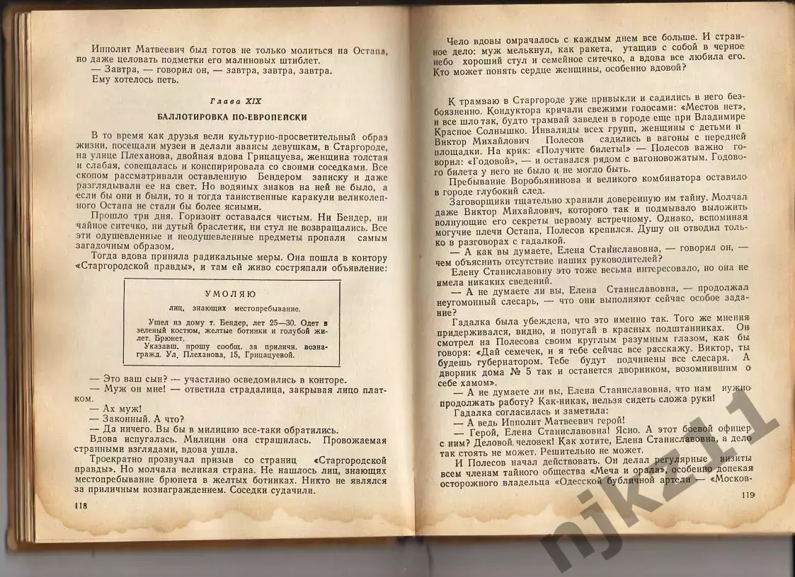 12 стульев Ильф и Петров 1989г Волго-Вятское кн.из. 2