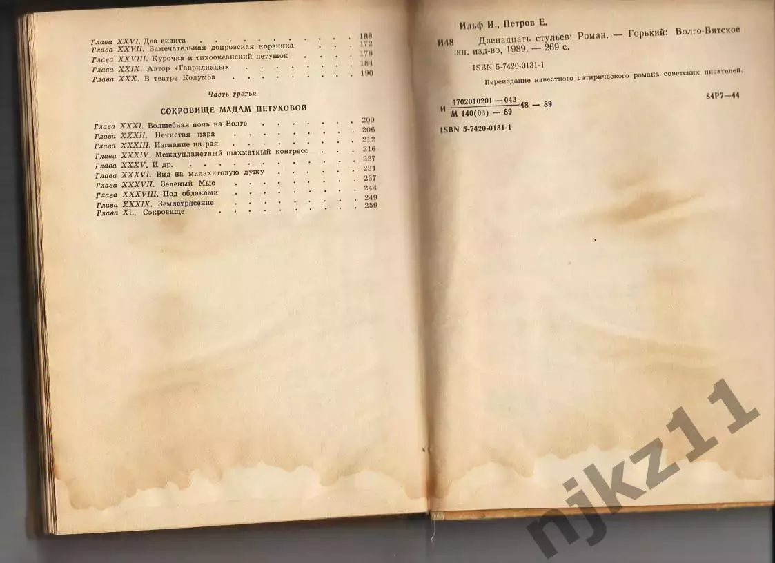 12 стульев Ильф и Петров 1989г Волго-Вятское кн.из. 3