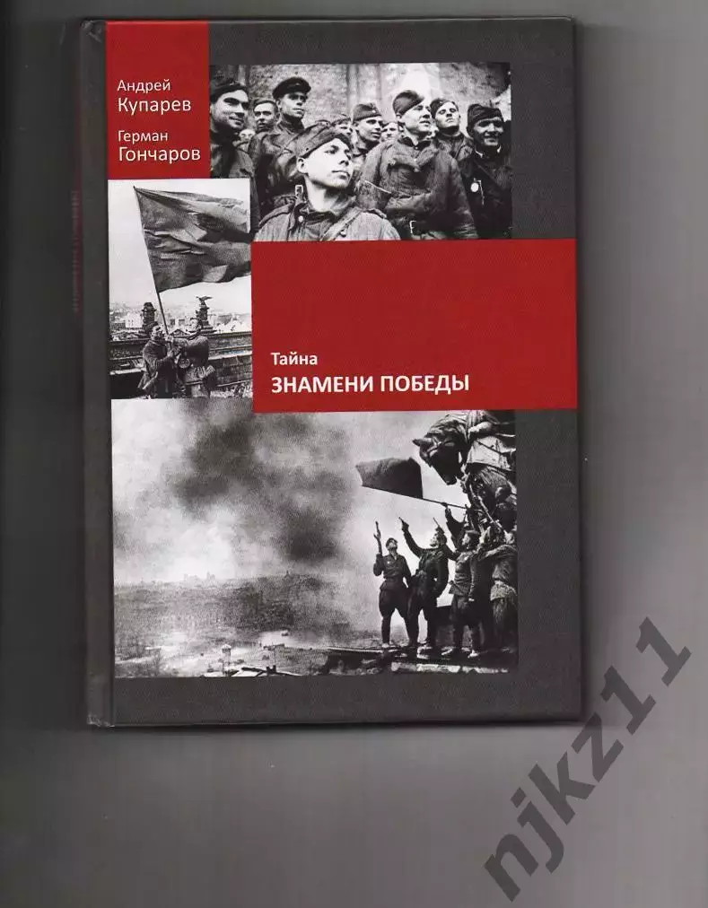 Тайна Знамени Победы, А.Купарев, Г.Гончаров, книга-сенсация! тираж 1000 экз!!!