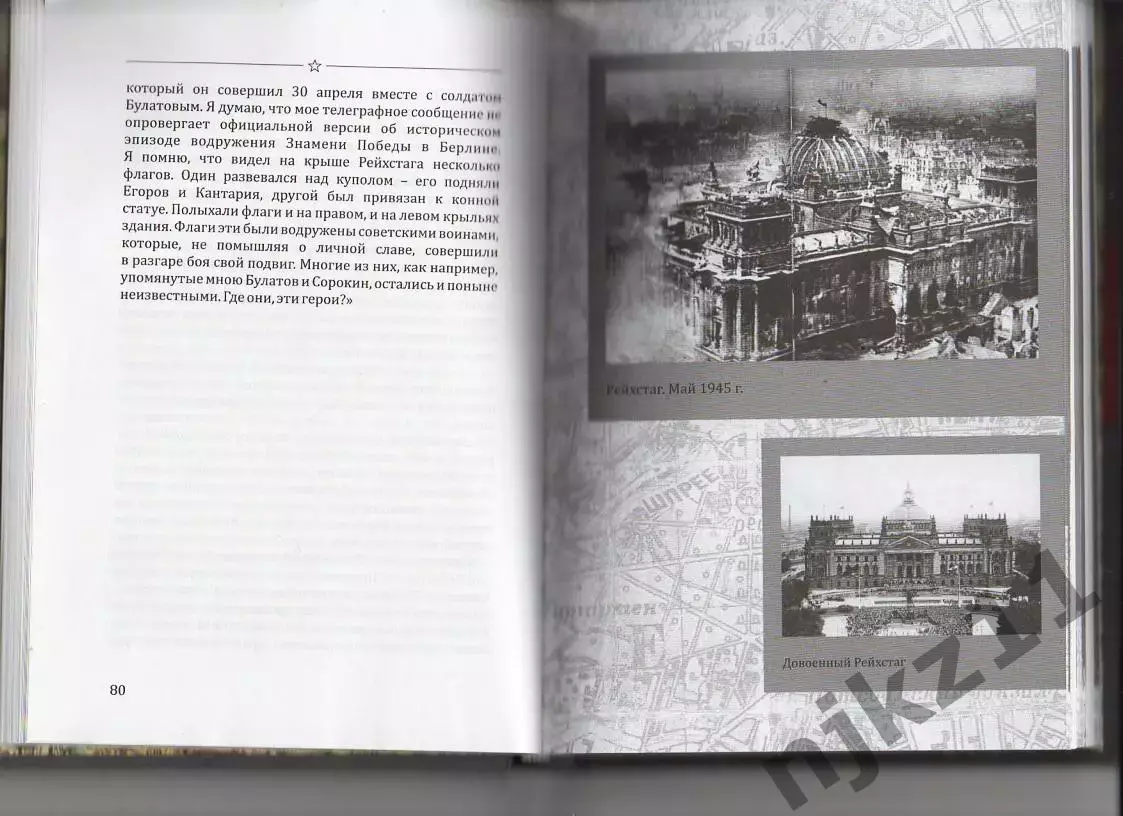 Тайна Знамени Победы, А.Купарев, Г.Гончаров, книга-сенсация! тираж 1000 экз!!! 2