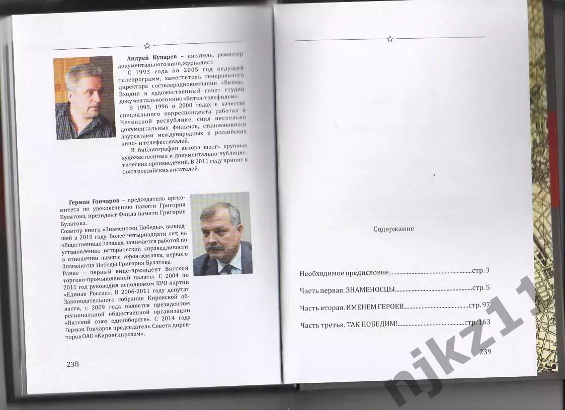 Тайна Знамени Победы, А.Купарев, Г.Гончаров, книга-сенсация! тираж 1000 экз!!! 4