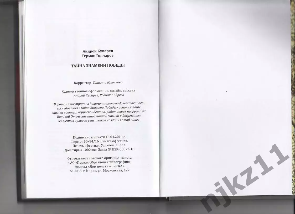 Тайна Знамени Победы, А.Купарев, Г.Гончаров, книга-сенсация! тираж 1000 экз!!! 5