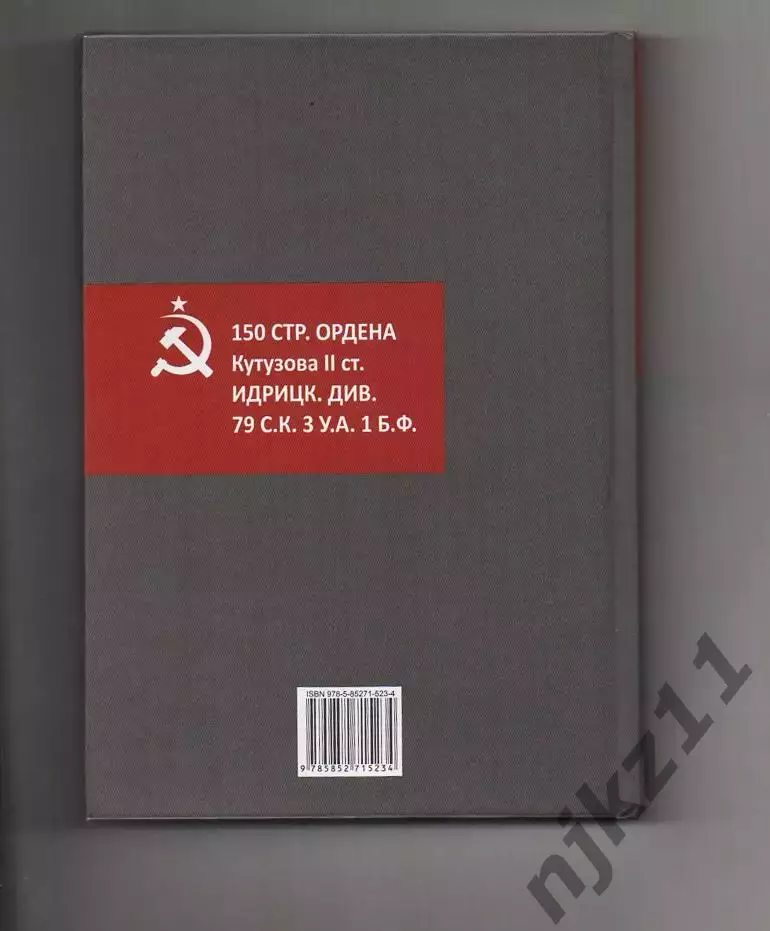 Тайна Знамени Победы, А.Купарев, Г.Гончаров, книга-сенсация! тираж 1000 экз!!! 6