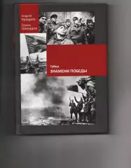 Тайна Знамени Победы, А.Купарев, Г.Гончаров, книга-сенсация! тираж 1000 экз!!!