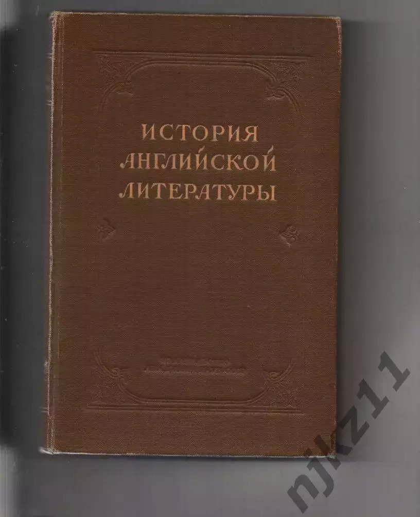 История английской литературы 1953г Анисимов, тираж 20000 экз
